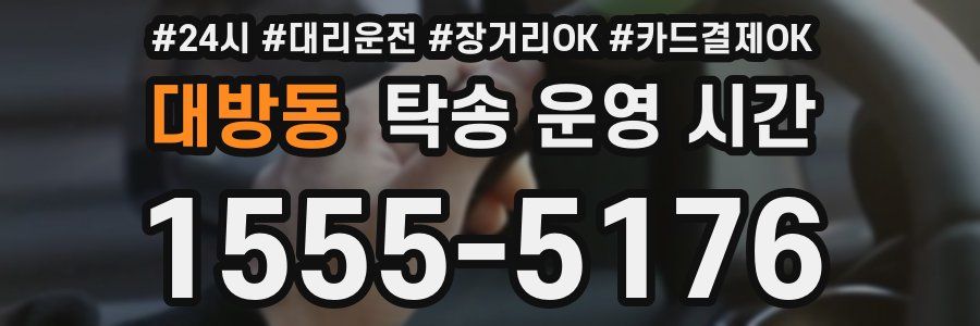 대방동 탁송 운영 시간