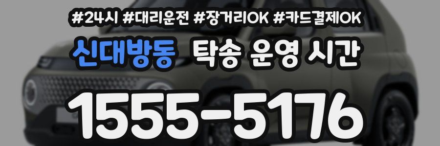 신대방동 탁송 운영 시간
