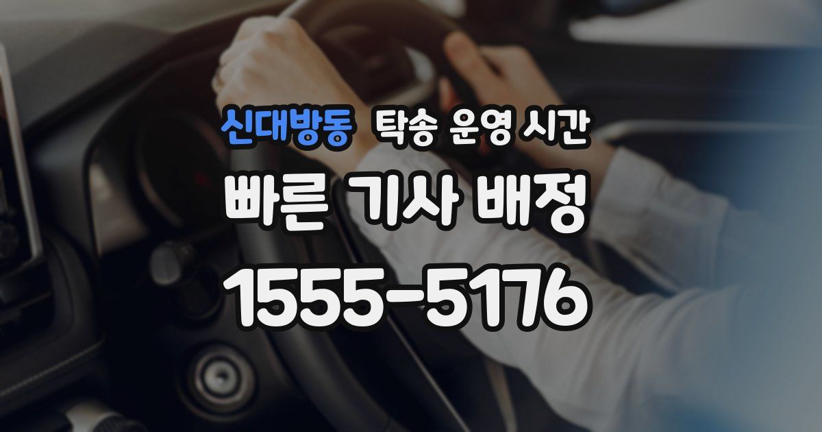 신대방동 탁송 운영 시간