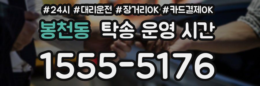 봉천동 탁송 운영 시간