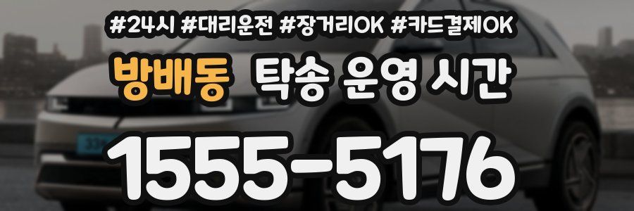 방배동 탁송 운영 시간