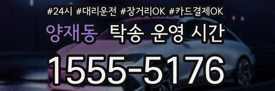 양재동 탁송 운영 시간