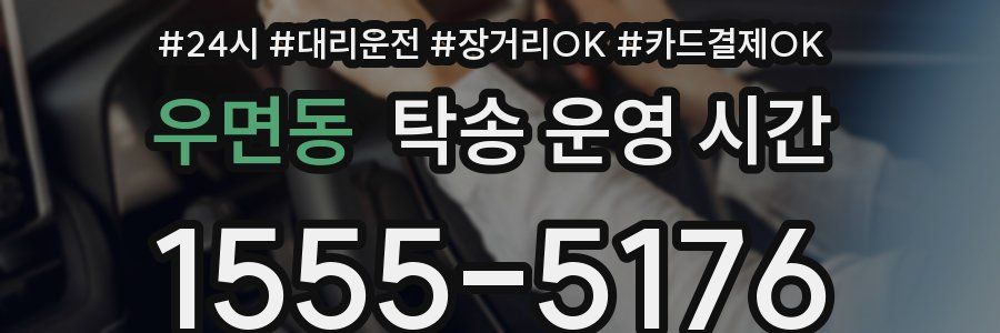 우면동 탁송 운영 시간