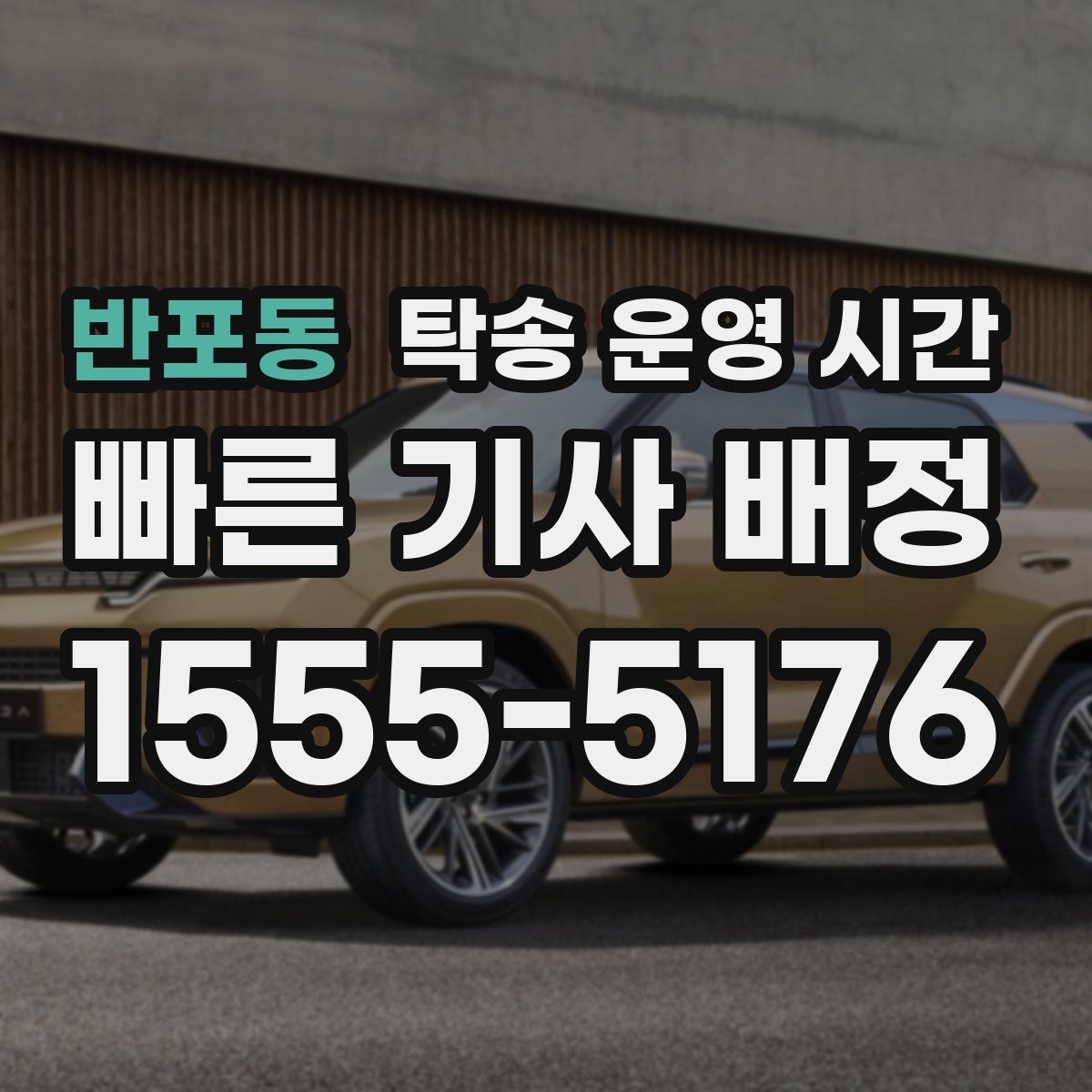반포동 탁송 운영 시간
