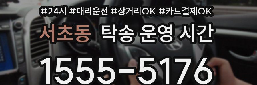 서초동 탁송 운영 시간