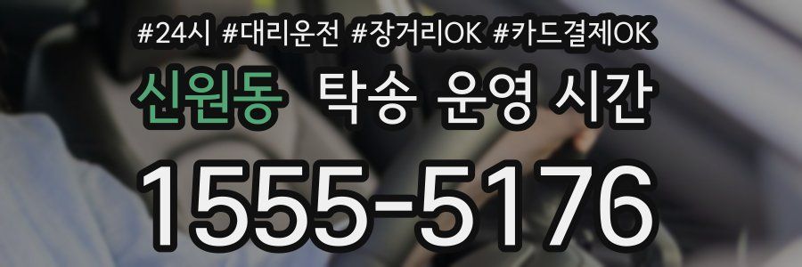 신원동 탁송 운영 시간