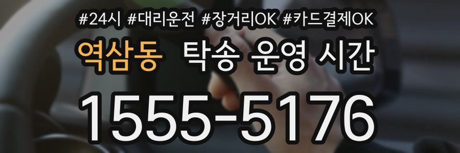 역삼동 탁송 운영 시간