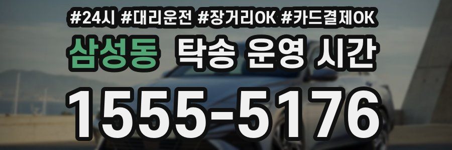 삼성동 탁송 운영 시간