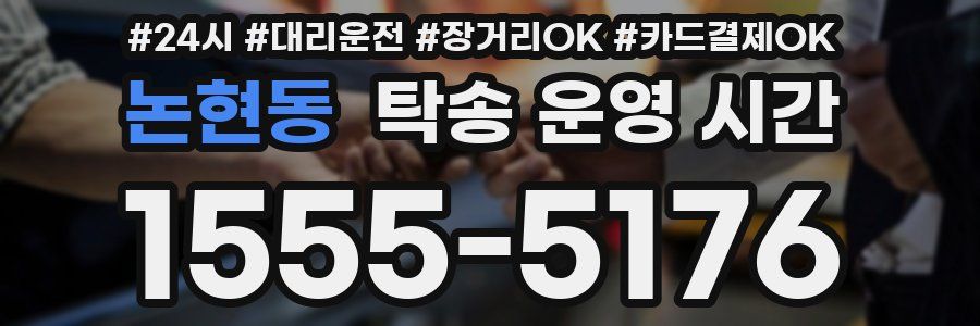 논현동 탁송 운영 시간