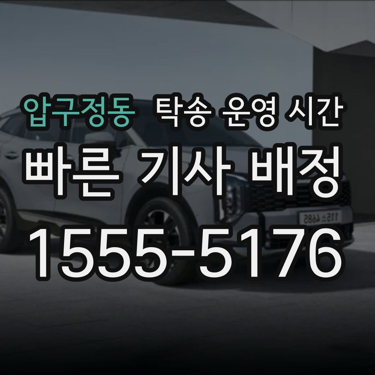 압구정동 탁송 운영 시간