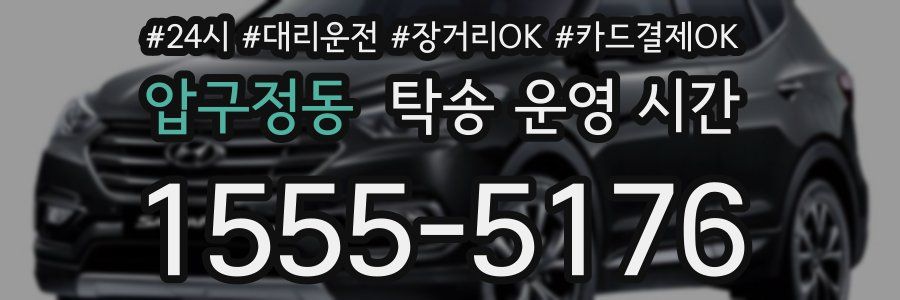 압구정동 탁송 운영 시간