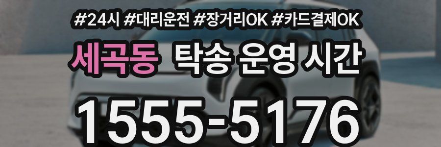 세곡동 탁송 운영 시간