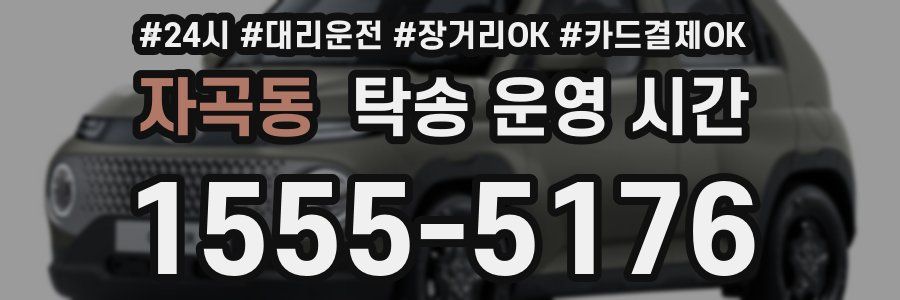 자곡동 탁송 운영 시간