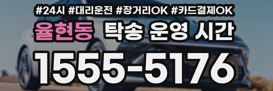 율현동 탁송 운영 시간