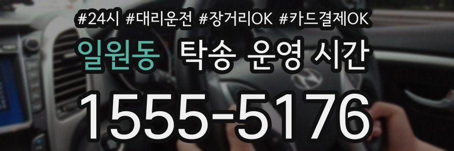 일원동 탁송 운영 시간