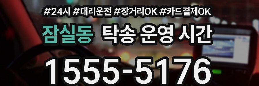 잠실동 탁송 운영 시간