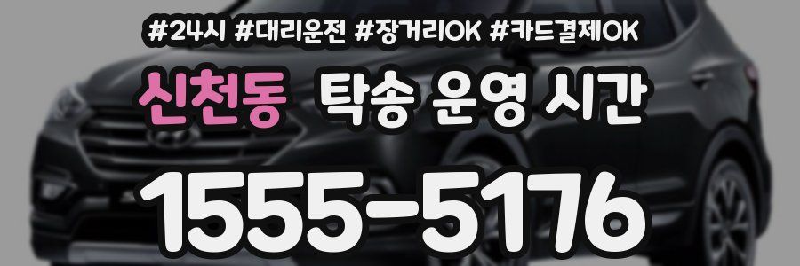 신천동 탁송 운영 시간
