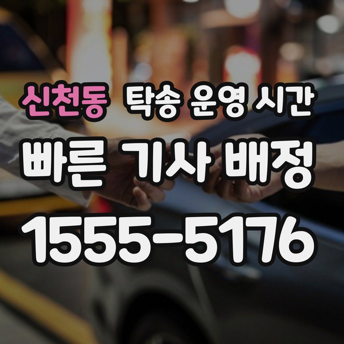 신천동 탁송 운영 시간