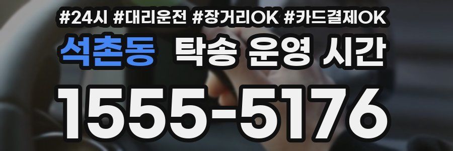 석촌동 탁송 운영 시간