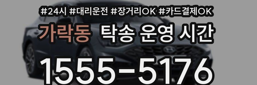 가락동 탁송 운영 시간