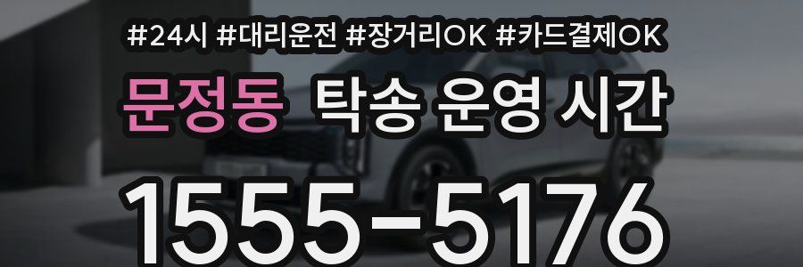 문정동 탁송 운영 시간