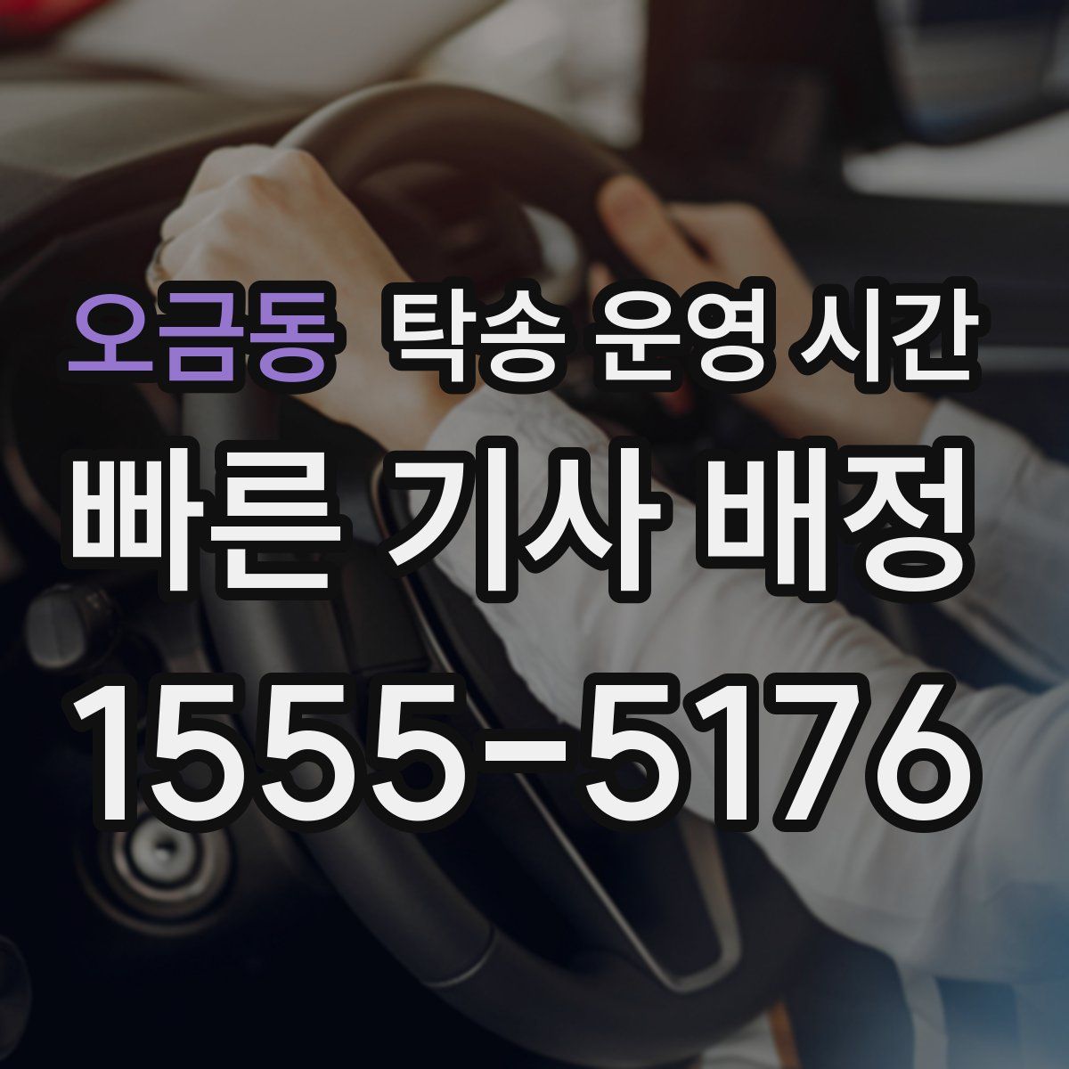 오금동 탁송 운영 시간