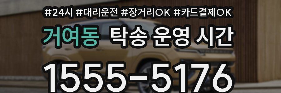 거여동 탁송 운영 시간
