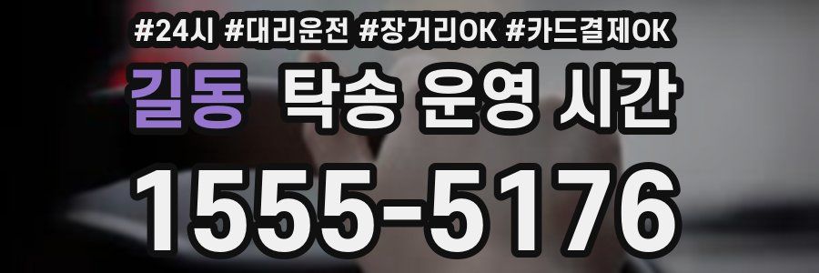 길동 탁송 운영 시간