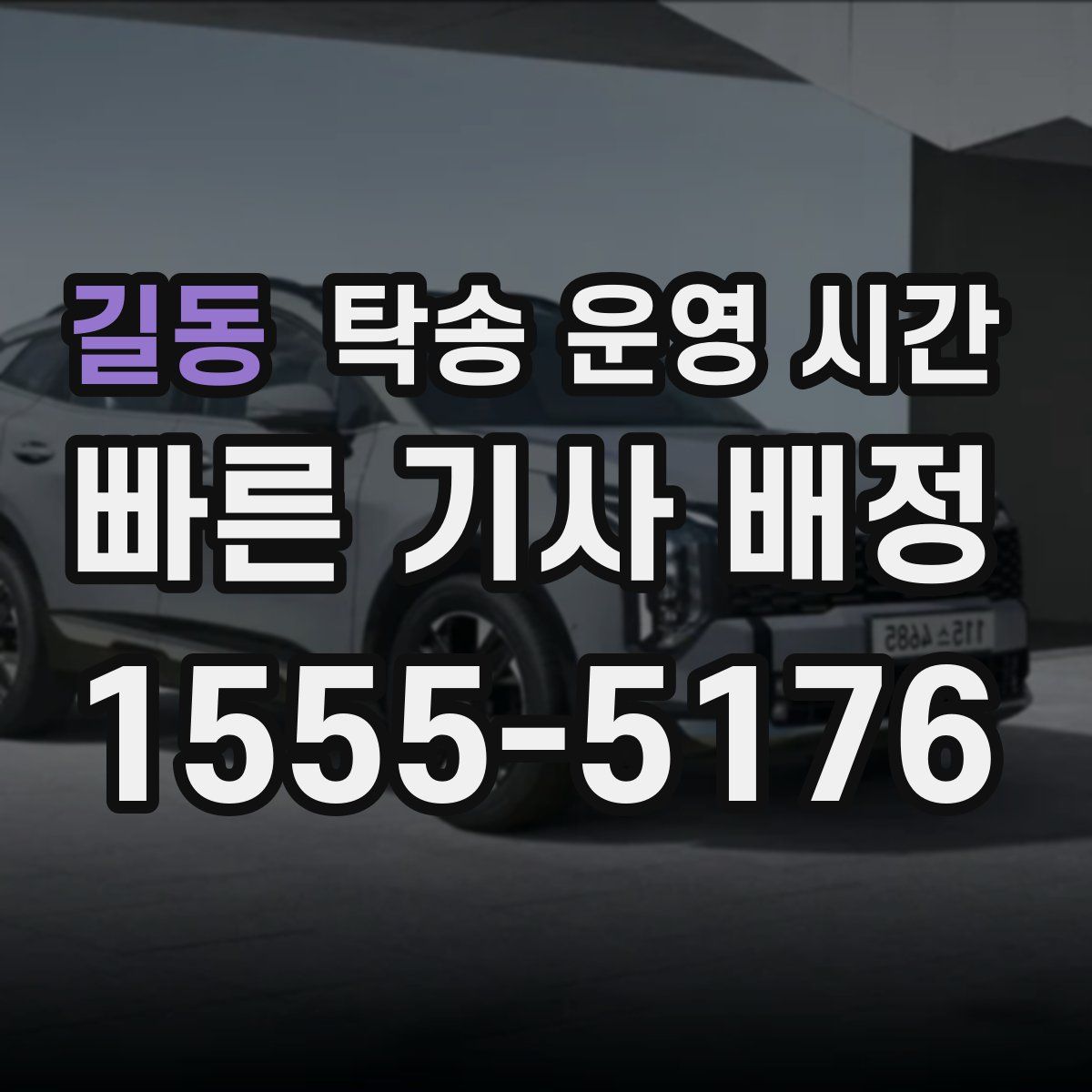 길동 탁송 운영 시간