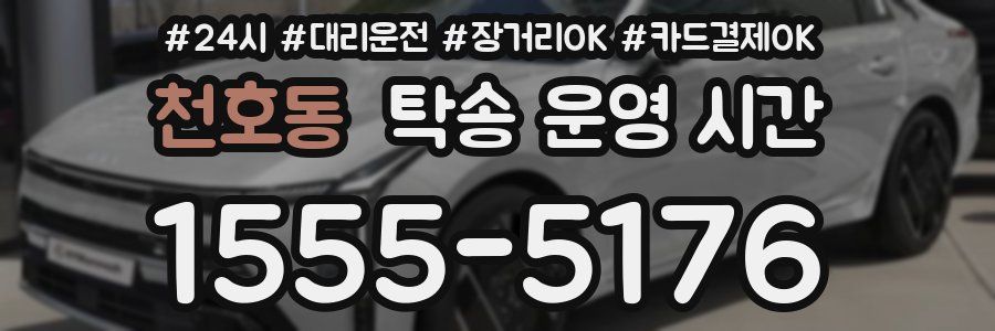 천호동 탁송 운영 시간
