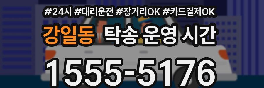강일동 탁송 운영 시간