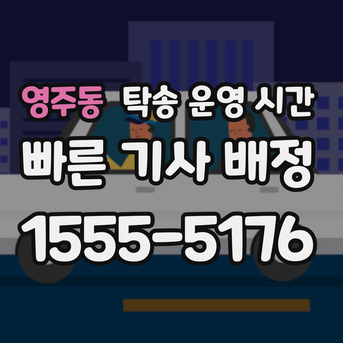 영주동 탁송 운영 시간