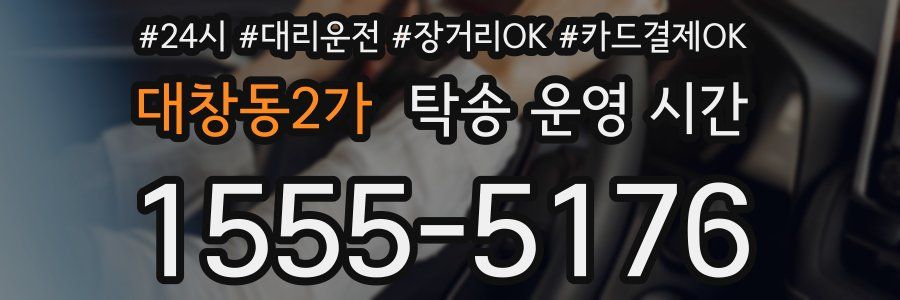 대창동2가 탁송 운영 시간