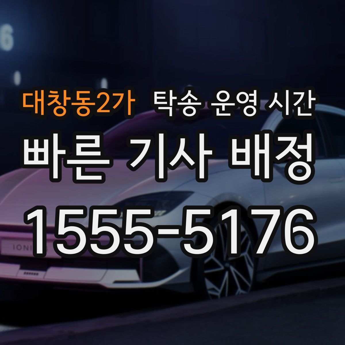 대창동2가 탁송 운영 시간