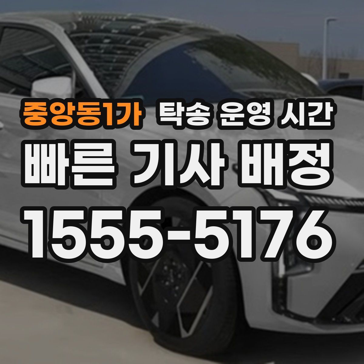 중앙동1가 탁송 운영 시간