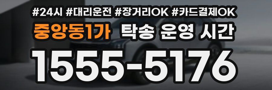 중앙동1가 탁송 운영 시간
