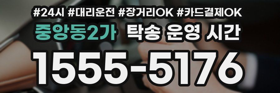 중앙동2가 탁송 운영 시간