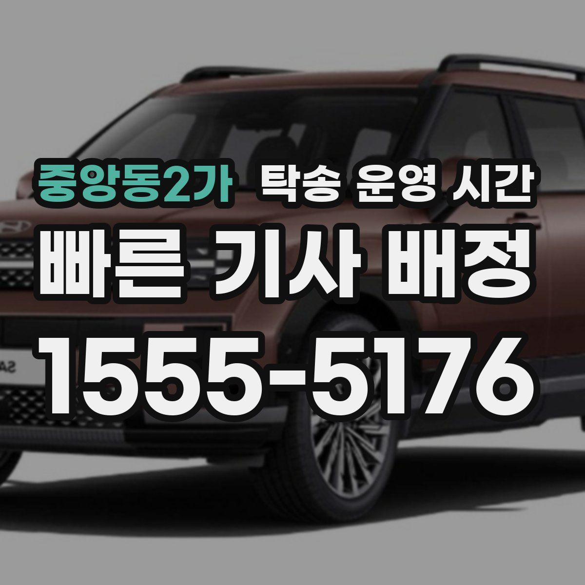 중앙동2가 탁송 운영 시간