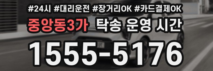 중앙동3가 탁송 운영 시간