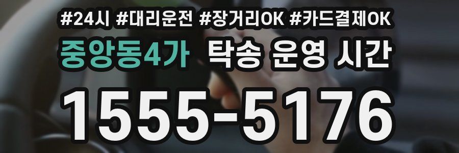 중앙동4가 탁송 운영 시간
