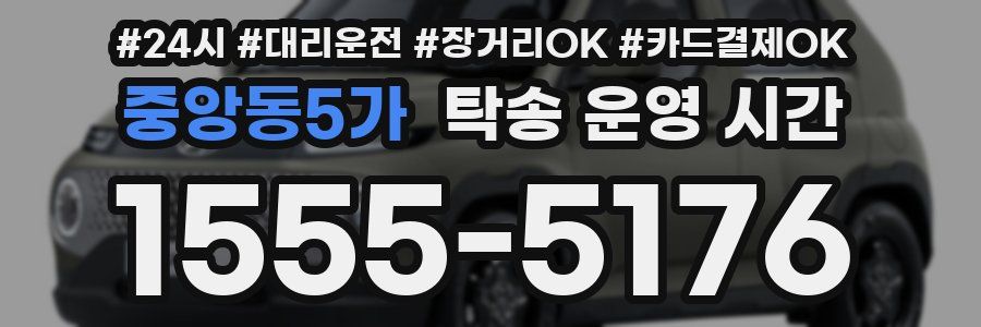 중앙동5가 탁송 운영 시간