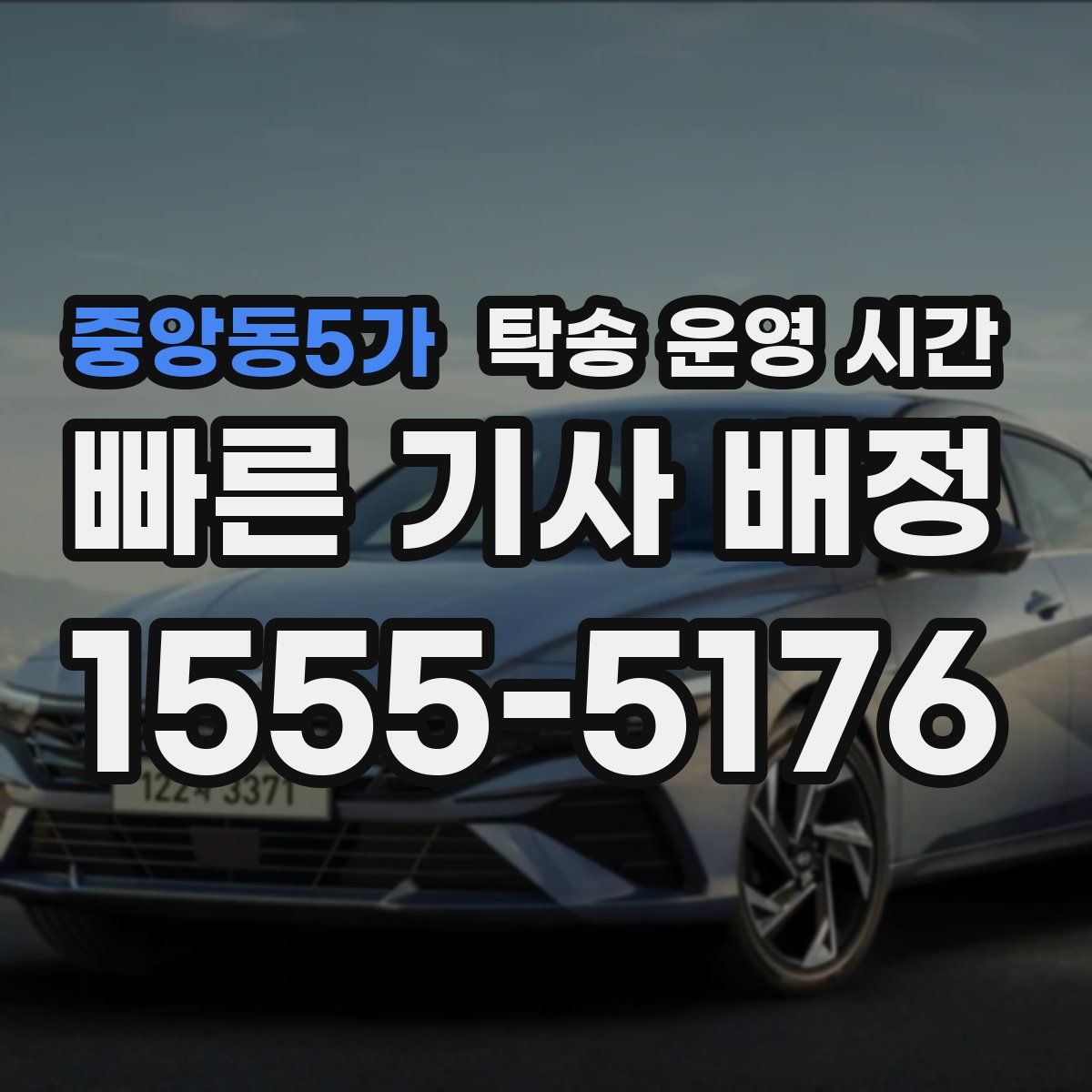중앙동5가 탁송 운영 시간