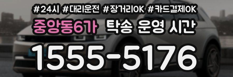 중앙동6가 탁송 운영 시간