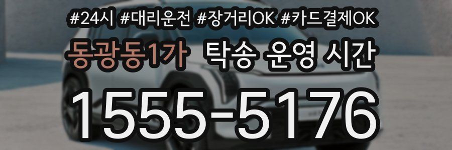 동광동1가 탁송 운영 시간