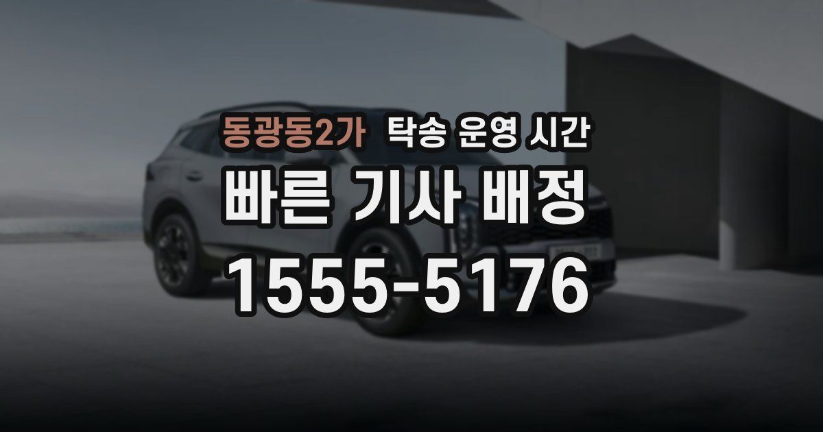 동광동2가 탁송 운영 시간