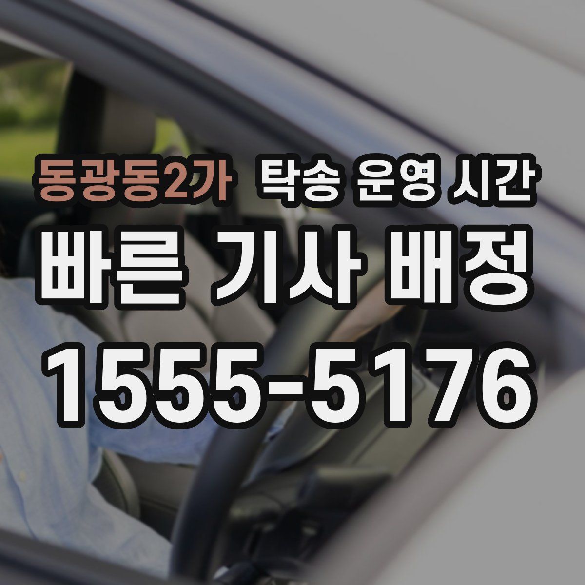 동광동2가 탁송 운영 시간