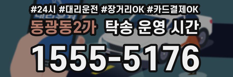 동광동2가 탁송 운영 시간