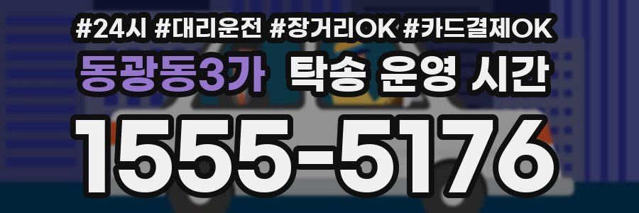 동광동3가 탁송 운영 시간
