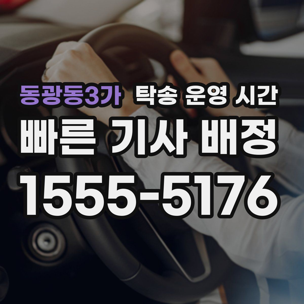 동광동3가 탁송 운영 시간
