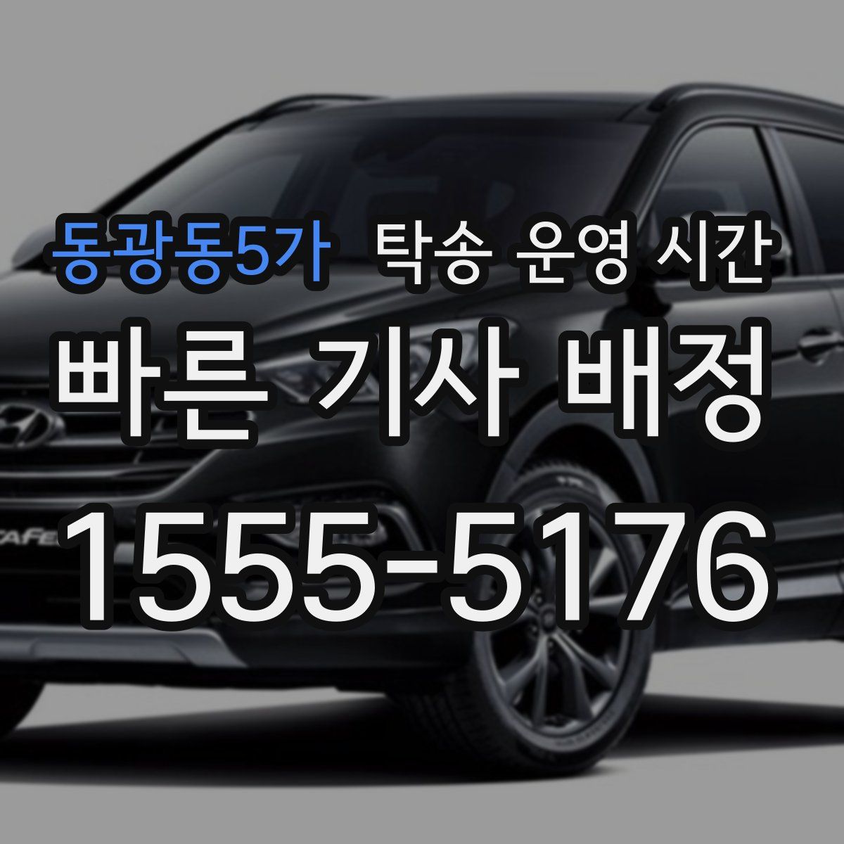 동광동5가 탁송 운영 시간